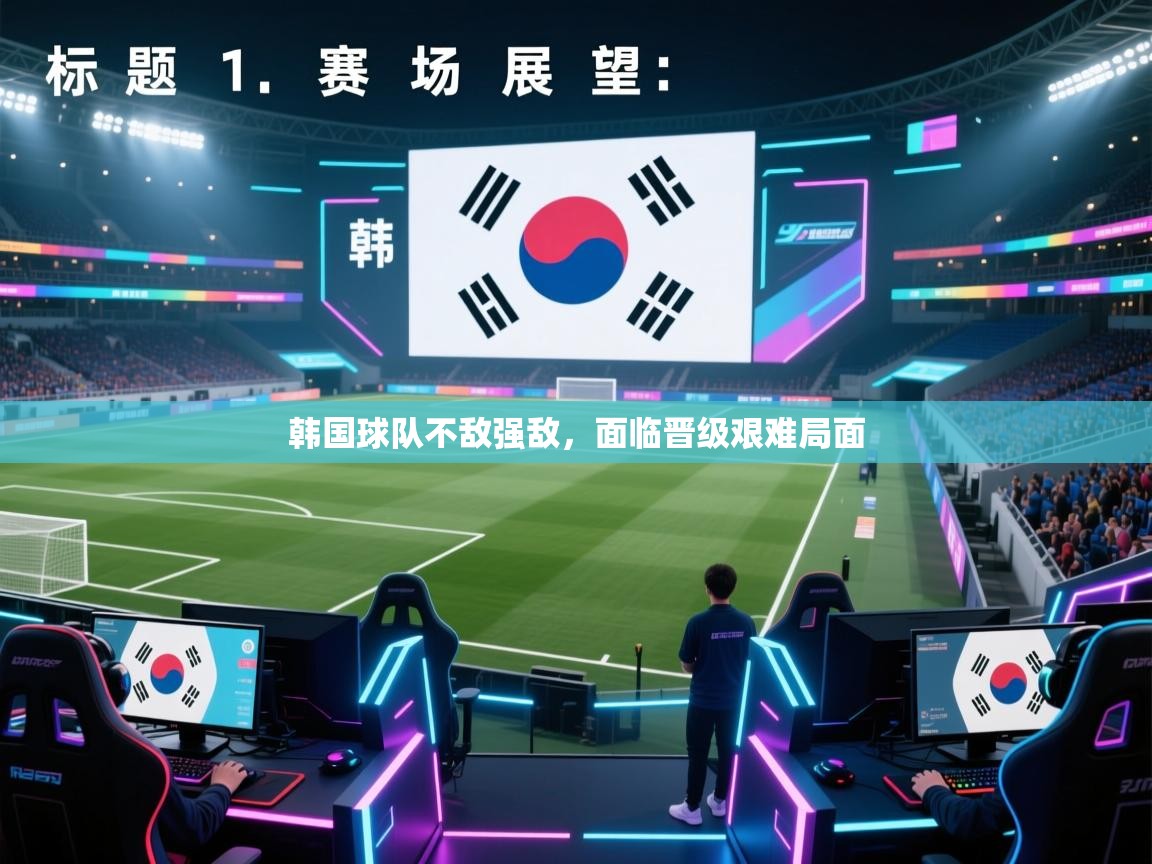 韩国球队不敌强敌，面临晋级艰难局面