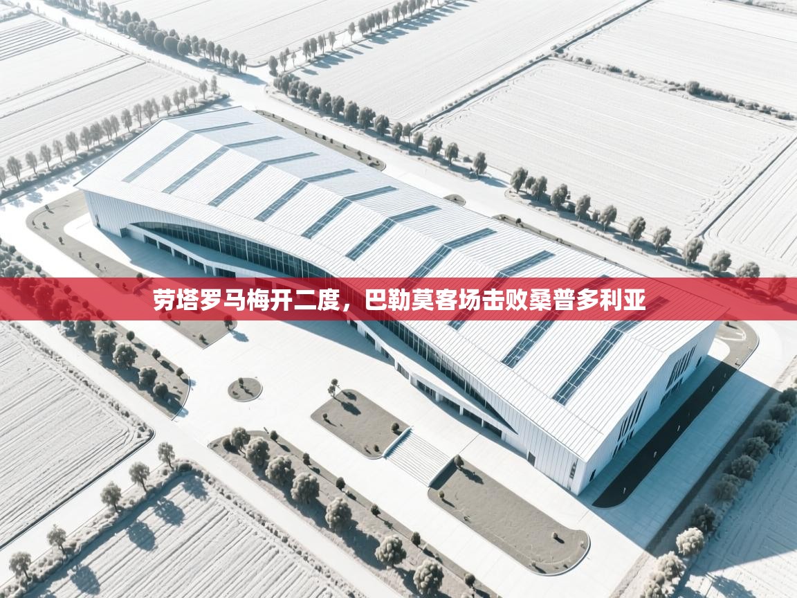 劳塔罗马梅开二度，巴勒莫客场击败桑普多利亚