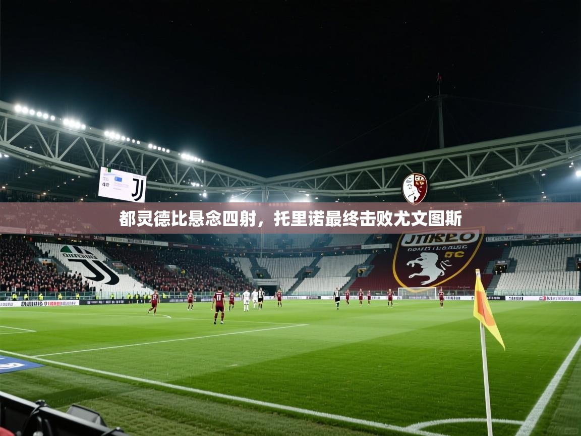 都灵德比悬念四射，托里诺最终击败尤文图斯