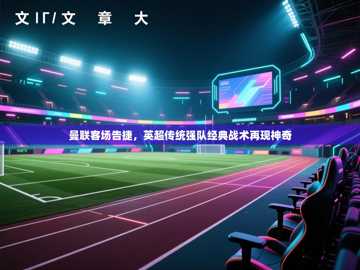 曼联客场告捷，英超传统强队经典战术再现神奇