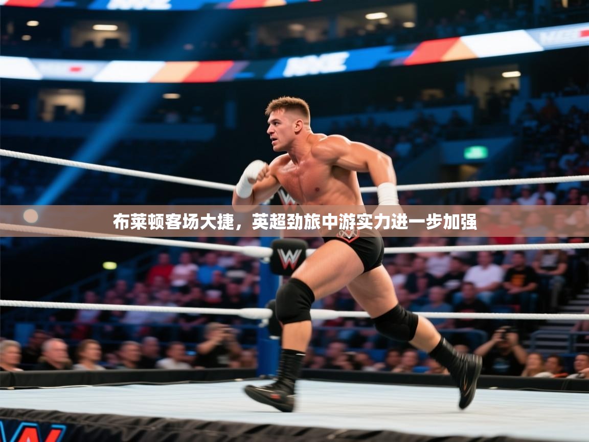 布莱顿客场大捷，英超劲旅中游实力进一步加强