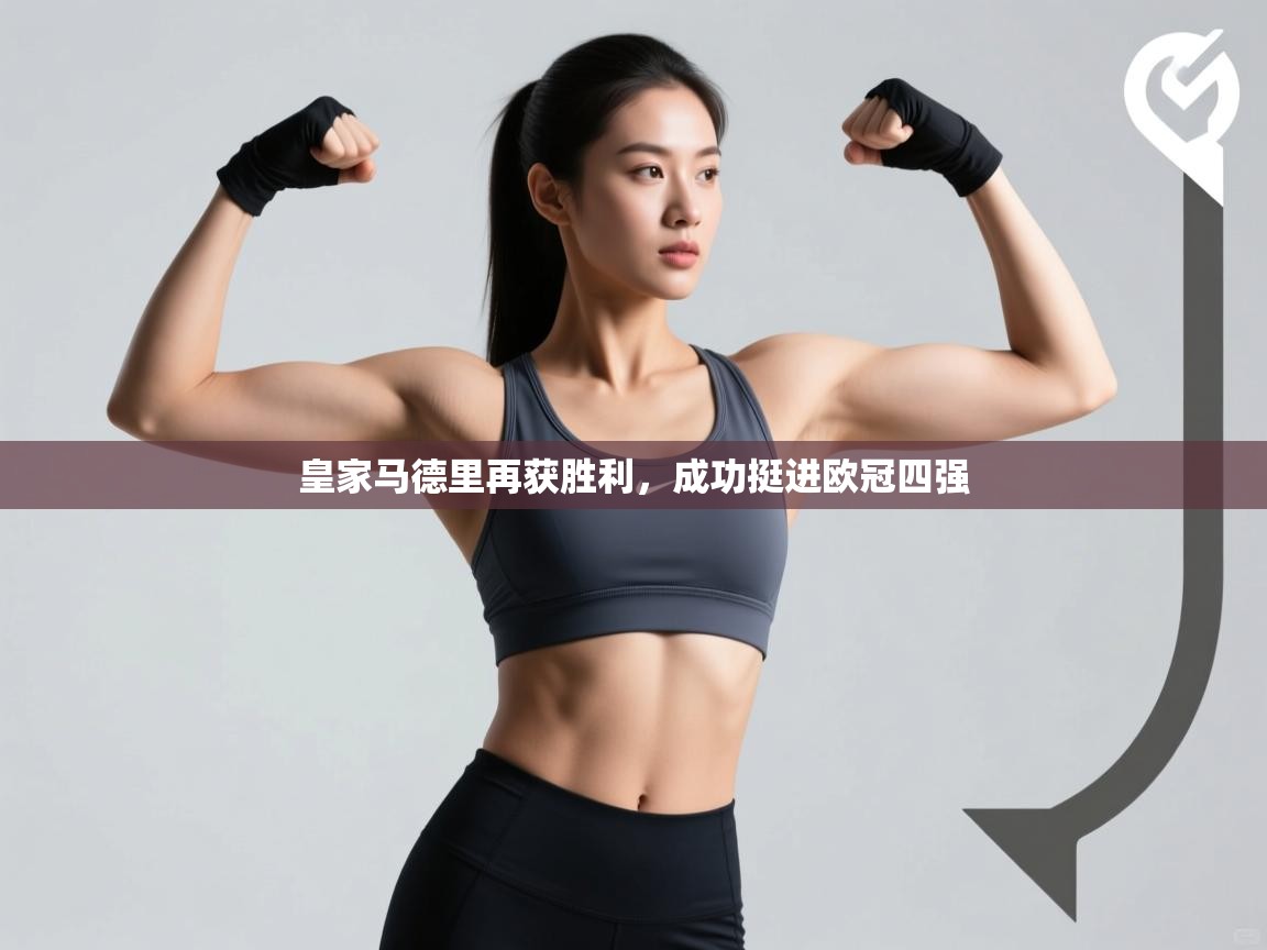 皇家马德里再获胜利，成功挺进欧冠四强  第2张