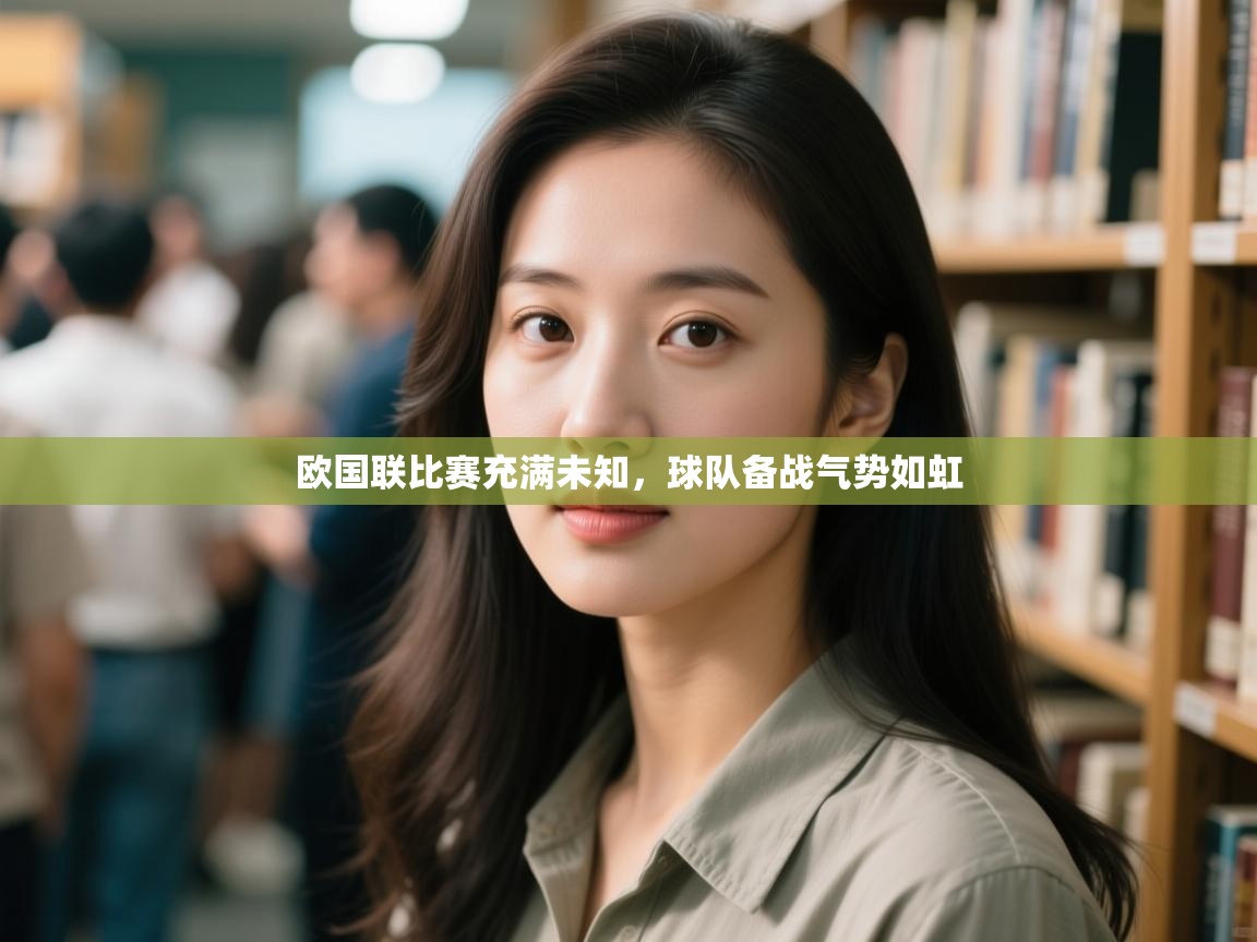 欧国联比赛充满未知，球队备战气势如虹