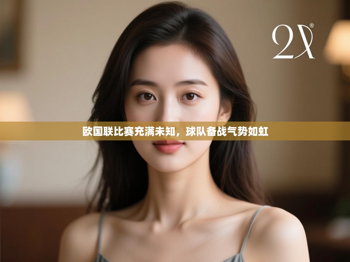 欧国联比赛充满未知,球队备战气势如虹 第2张