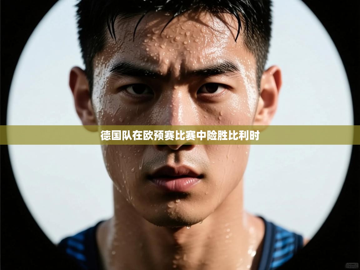 德国队在欧预赛比赛中险胜比利时 第2张
