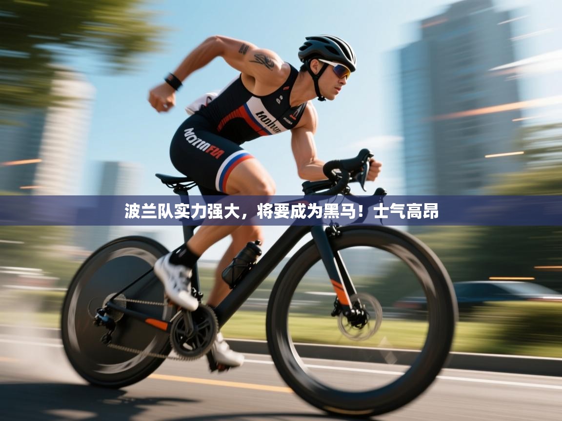 波兰队实力强大，将要成为黑马！士气高昂