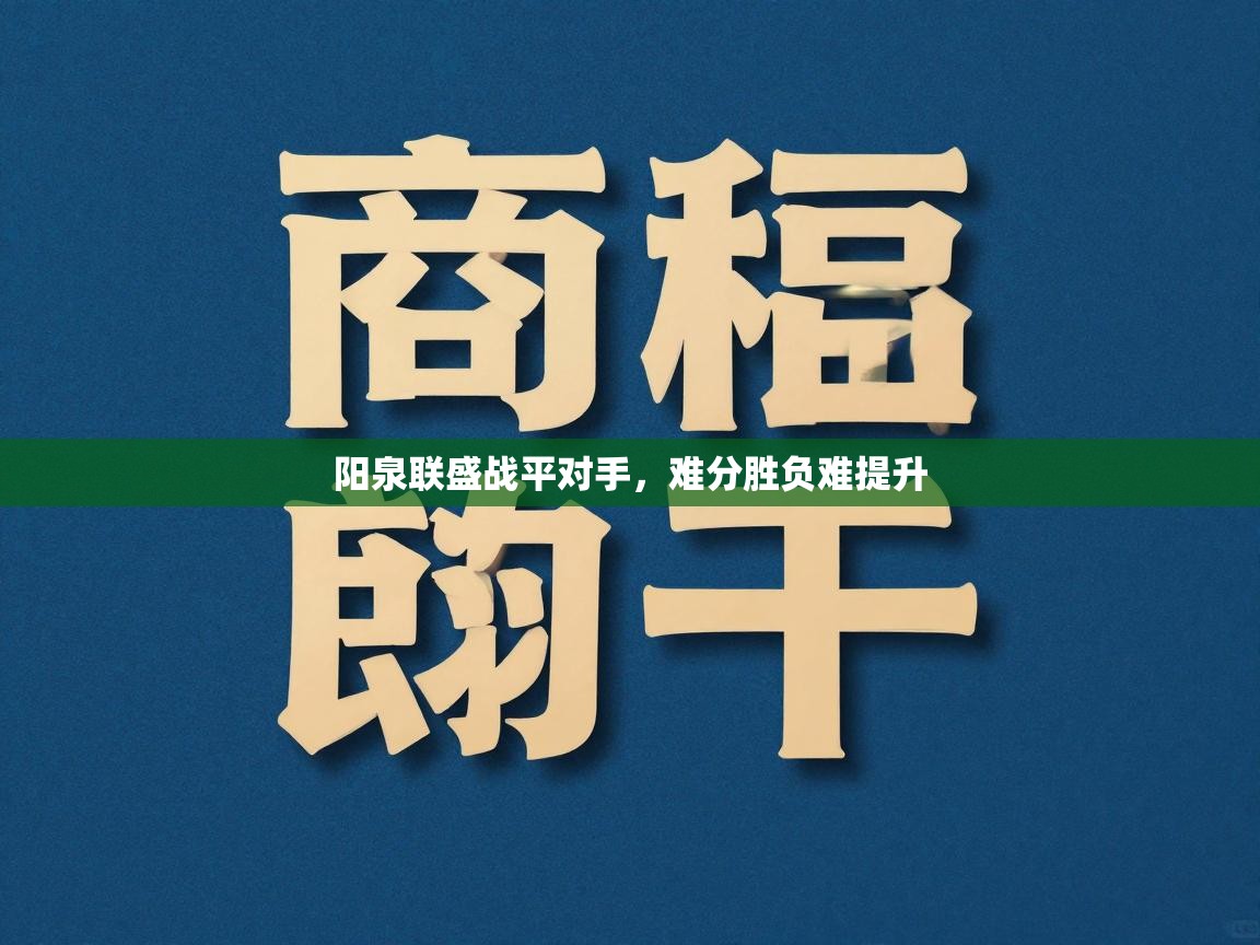 阳泉联盛战平对手,难分胜负难提升 第2张