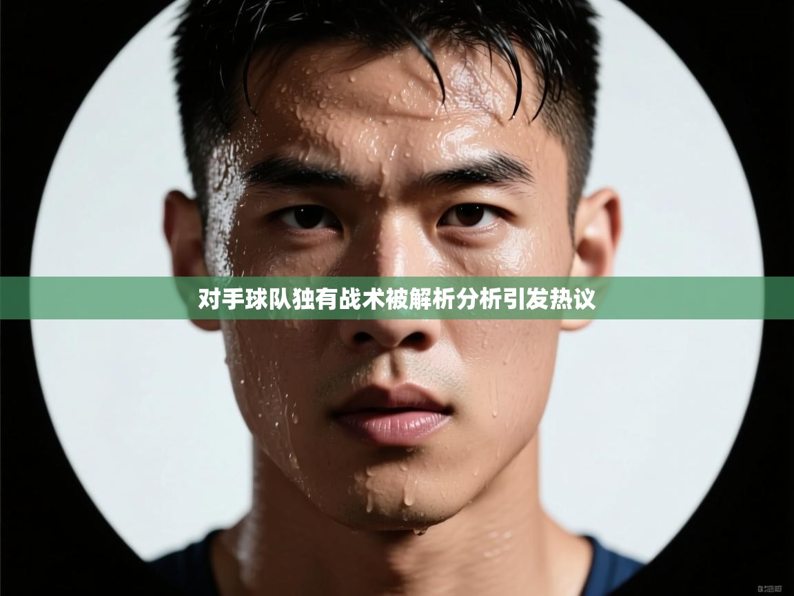 对手球队独有战术被解析分析引发热议