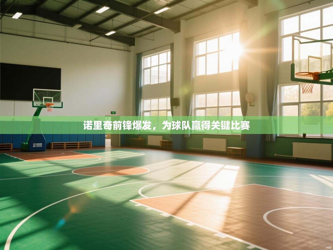 诺里奇前锋爆发,为球队赢得关键比赛 第2张