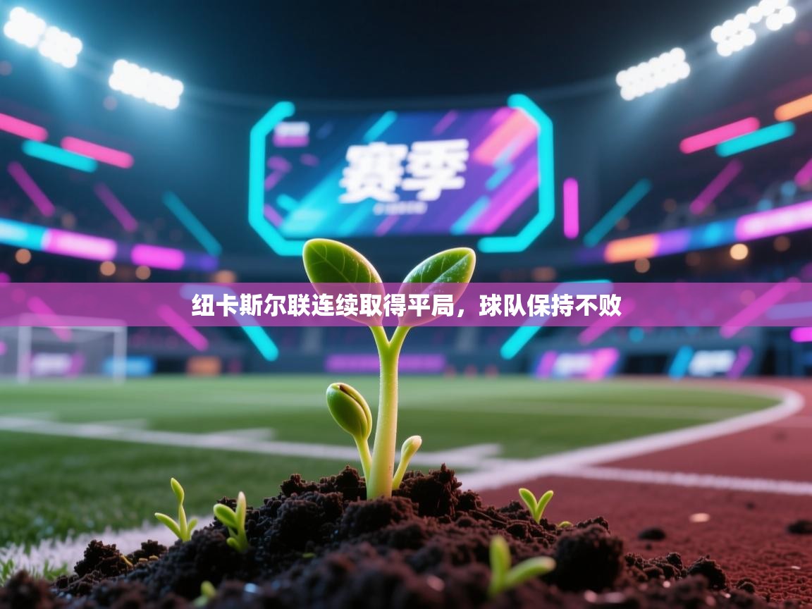 纽卡斯尔联连续取得平局，球队保持不败