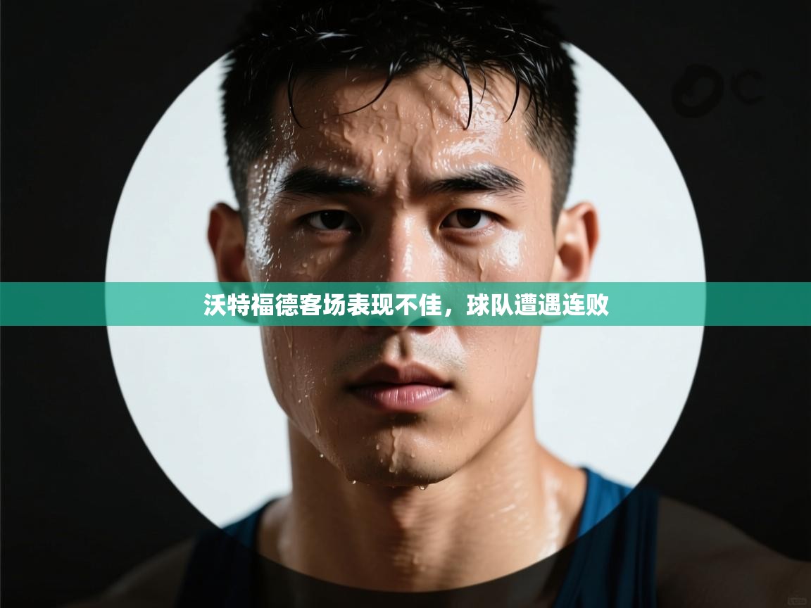 沃特福德客场表现不佳，球队遭遇连败  第1张