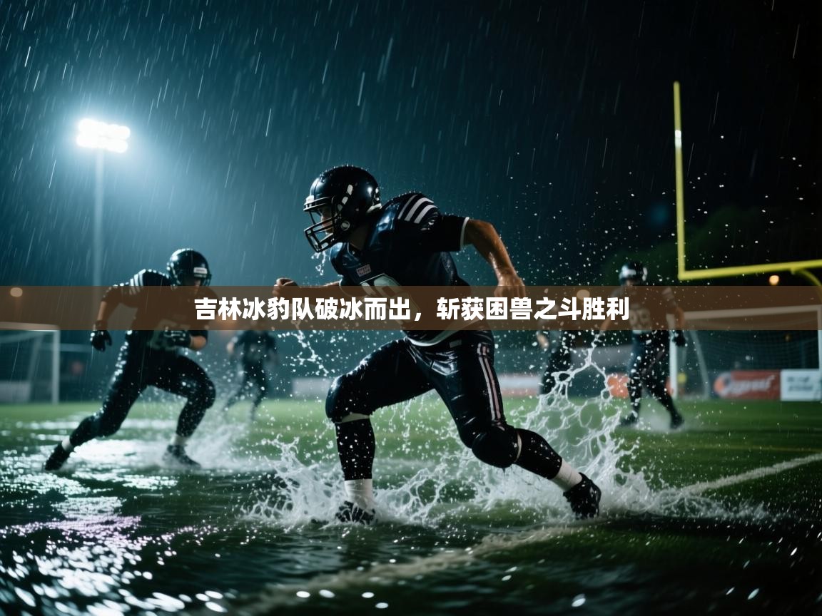 吉林冰豹队破冰而出，斩获困兽之斗胜利