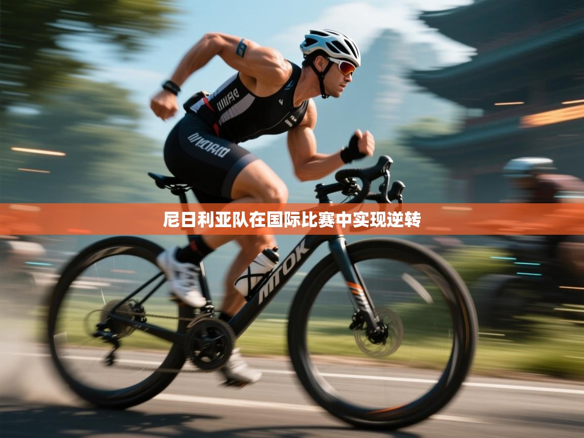 尼日利亚队在国际比赛中实现逆转  第1张