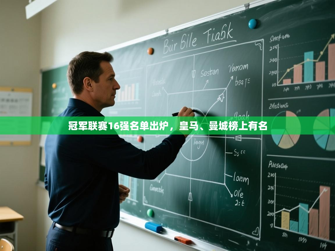 冠军联赛16强名单出炉，皇马、曼城榜上有名