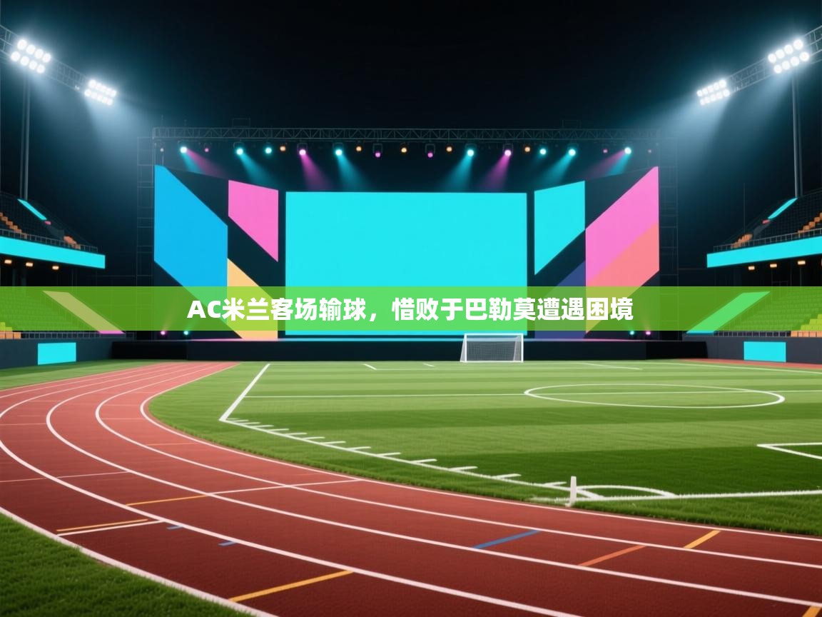 AC米兰客场输球，惜败于巴勒莫遭遇困境