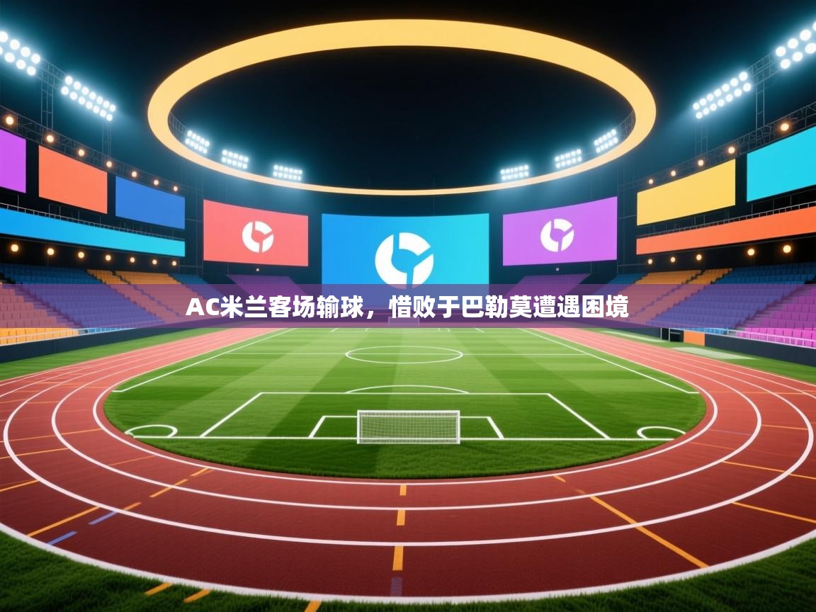 AC米兰客场输球,惜败于巴勒莫遭遇困境 第2张