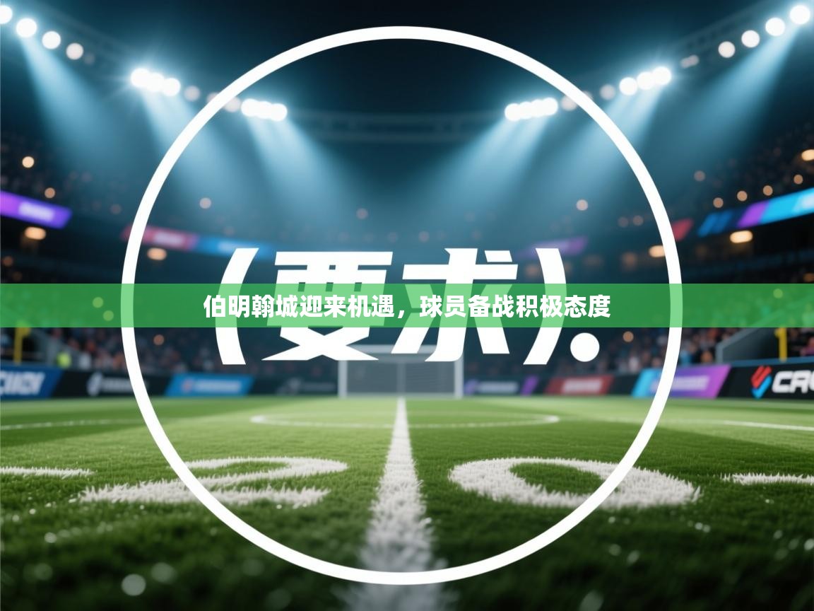 伯明翰城迎来机遇，球员备战积极态度