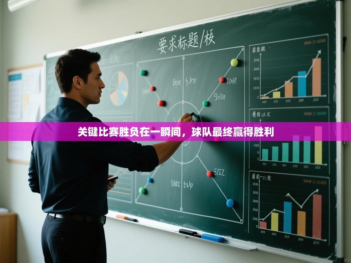 关键比赛胜负在一瞬间，球队最终赢得胜利