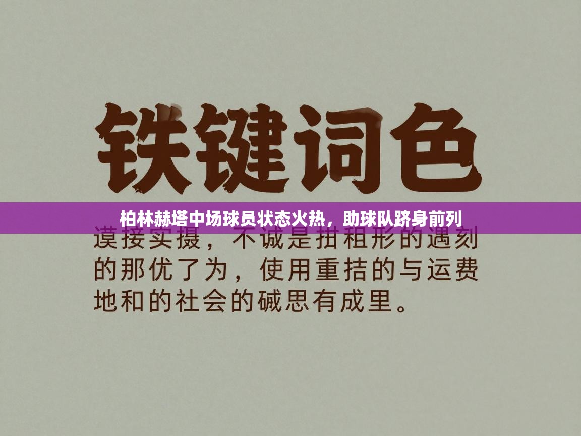柏林赫塔中场球员状态火热，助球队跻身前列  第1张
