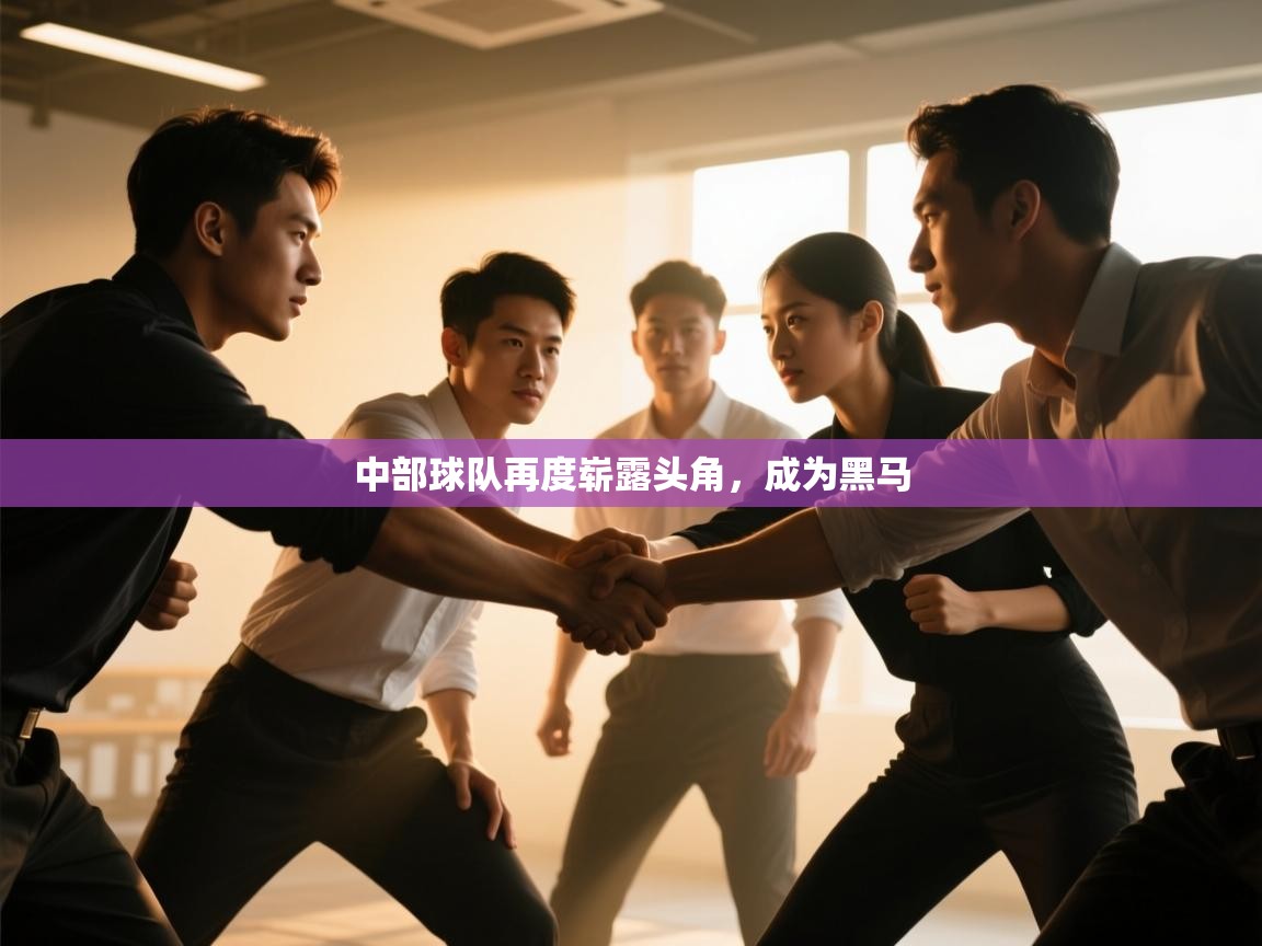 中部球队再度崭露头角，成为黑马  第1张