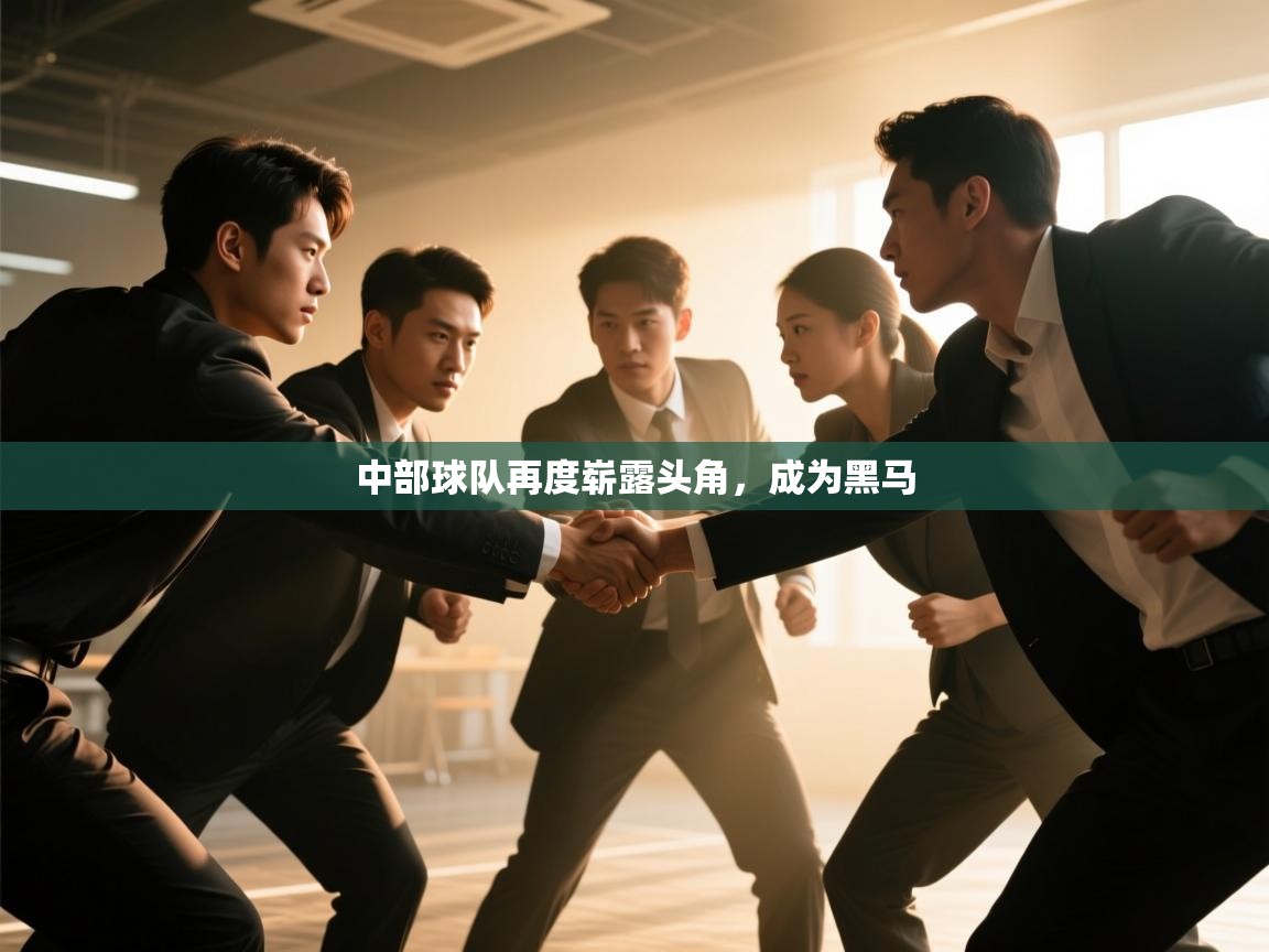 中部球队再度崭露头角，成为黑马  第2张