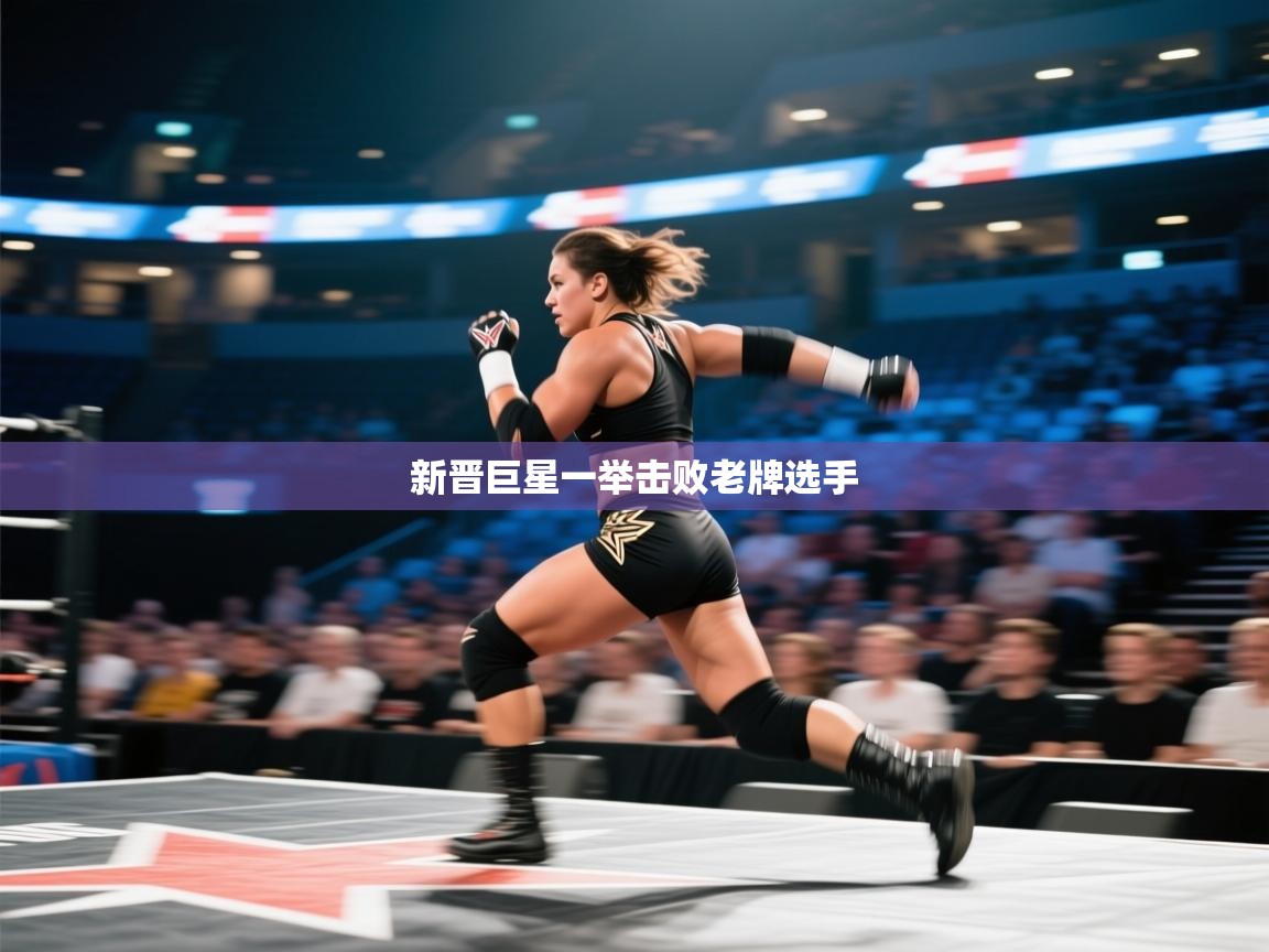 新晋巨星一举击败老牌选手  第2张