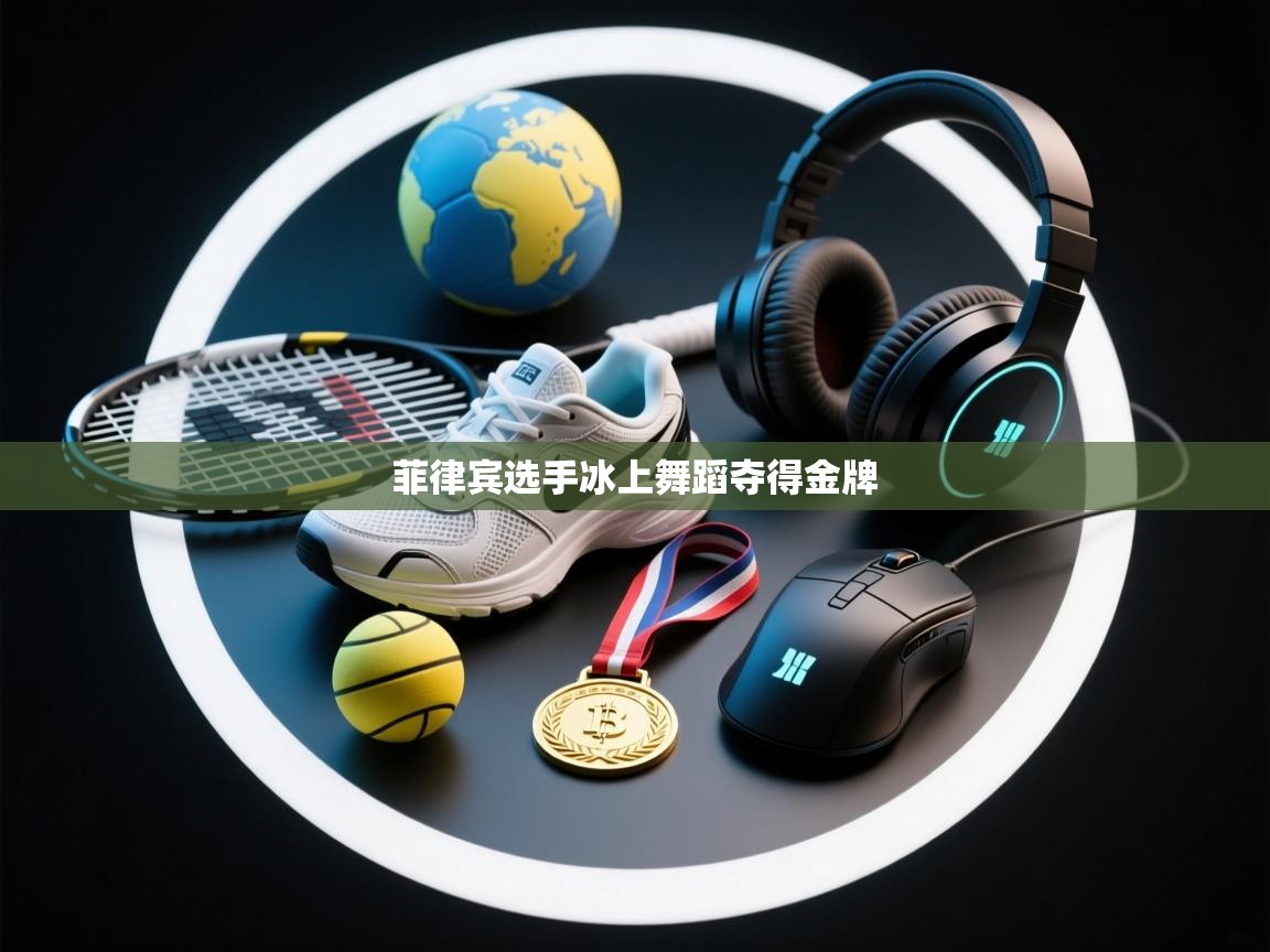 菲律宾选手冰上舞蹈夺得金牌