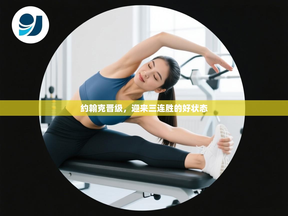 约翰克晋级，迎来三连胜的好状态  第2张