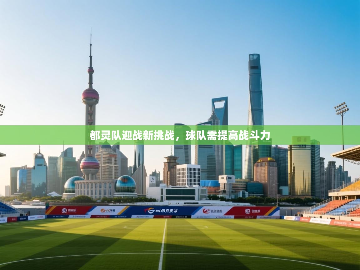 都灵队迎战新挑战，球队需提高战斗力