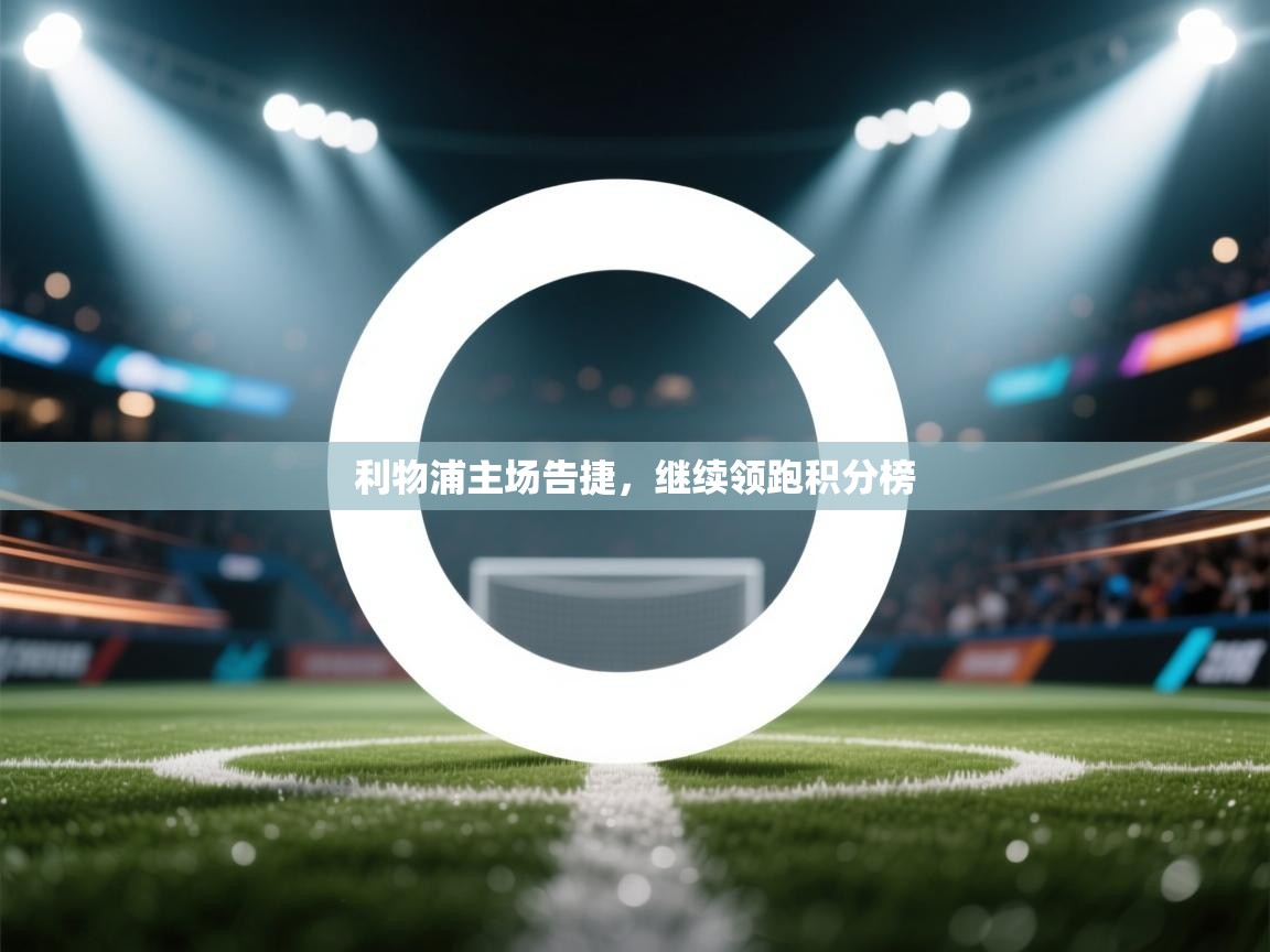 利物浦主场告捷,继续领跑积分榜 第2张