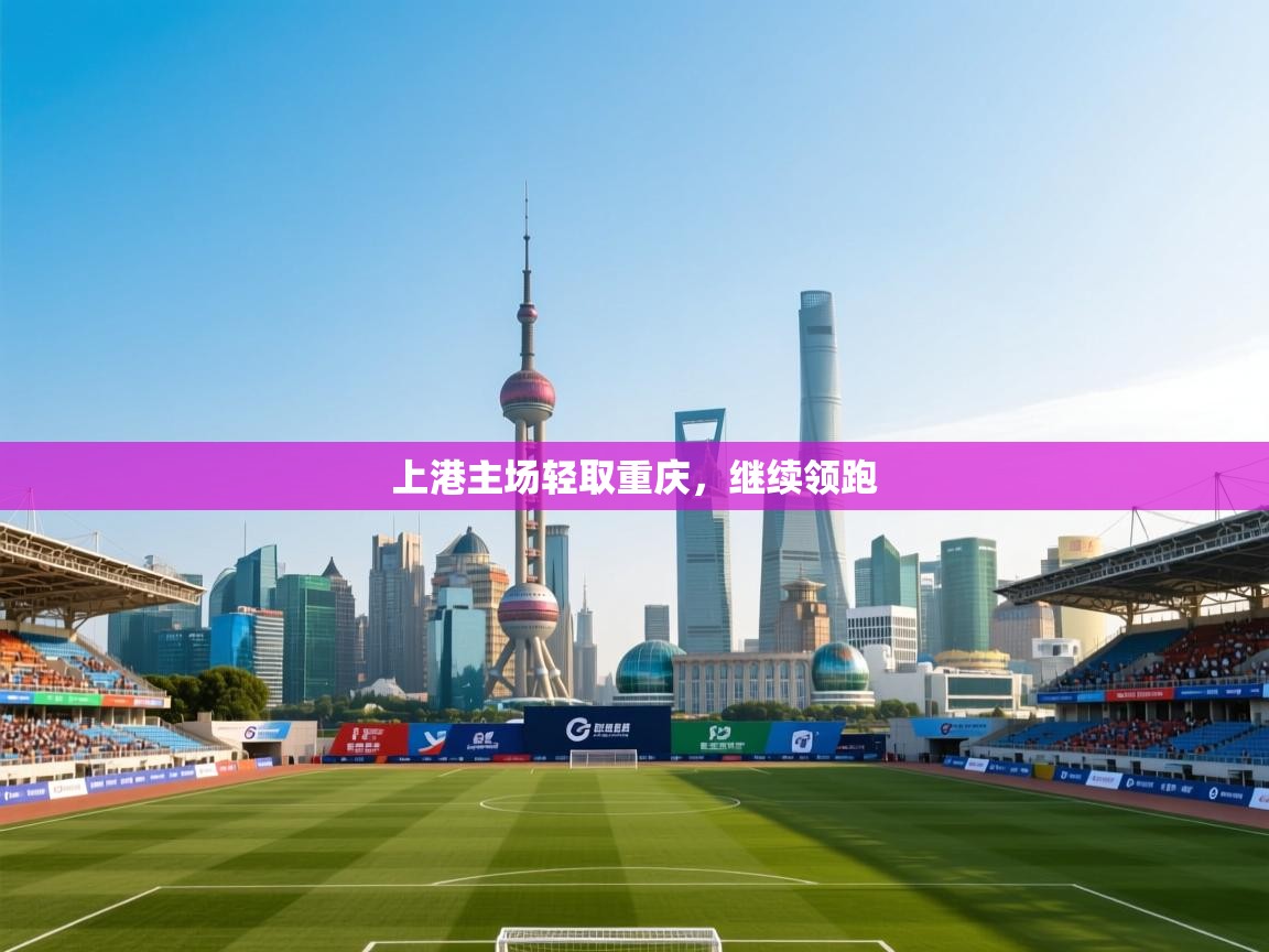 上港主场轻取重庆，继续领跑