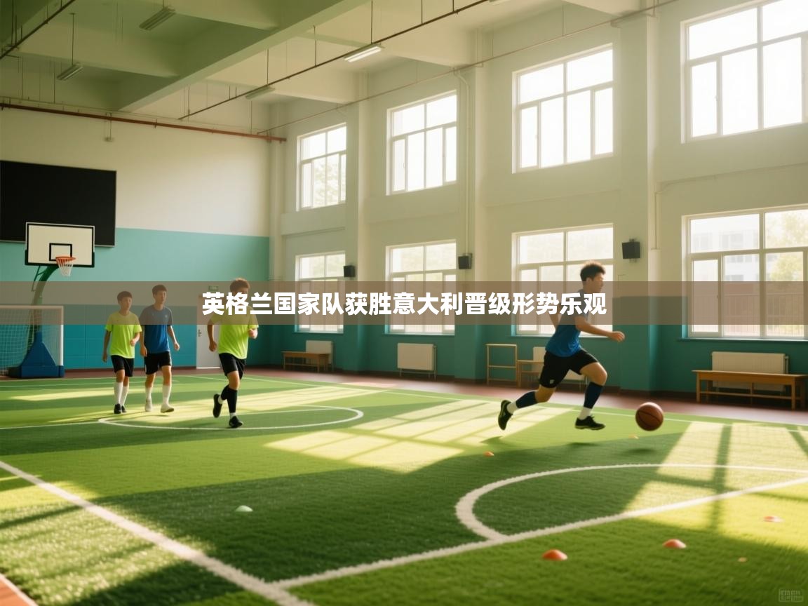 英格兰国家队获胜意大利晋级形势乐观  第2张