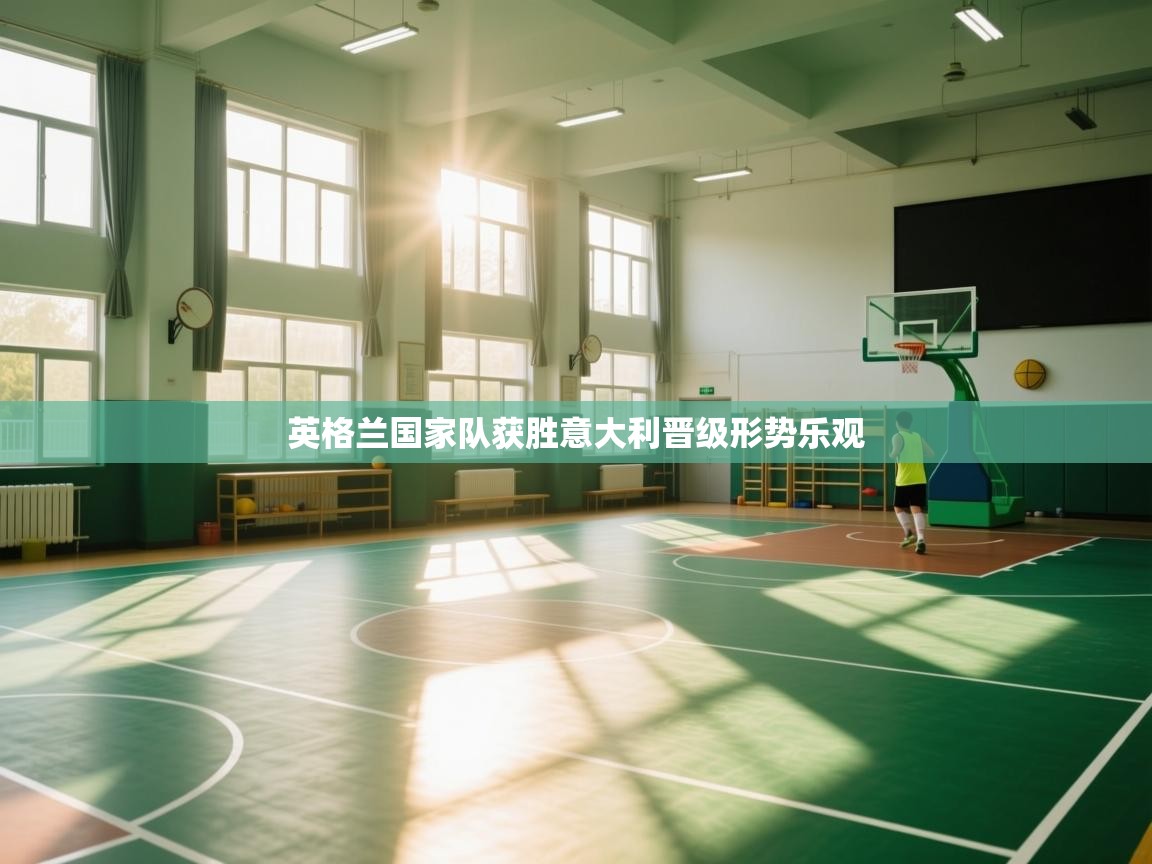 英格兰国家队获胜意大利晋级形势乐观