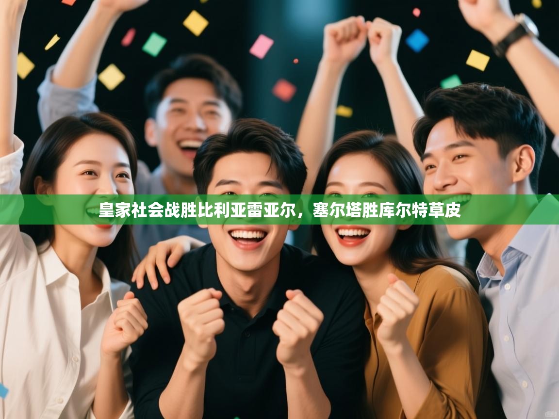 皇家社会战胜比利亚雷亚尔，塞尔塔胜库尔特草皮