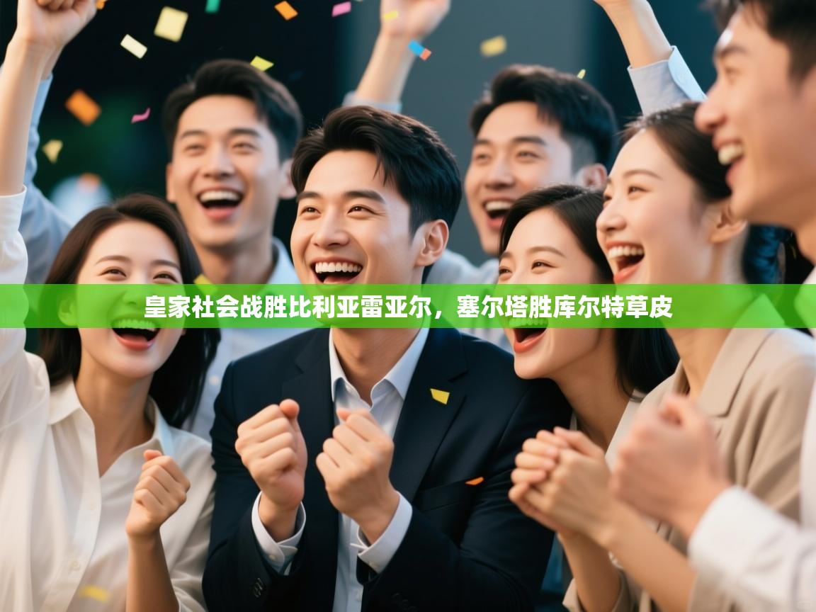 皇家社会战胜比利亚雷亚尔，塞尔塔胜库尔特草皮  第2张