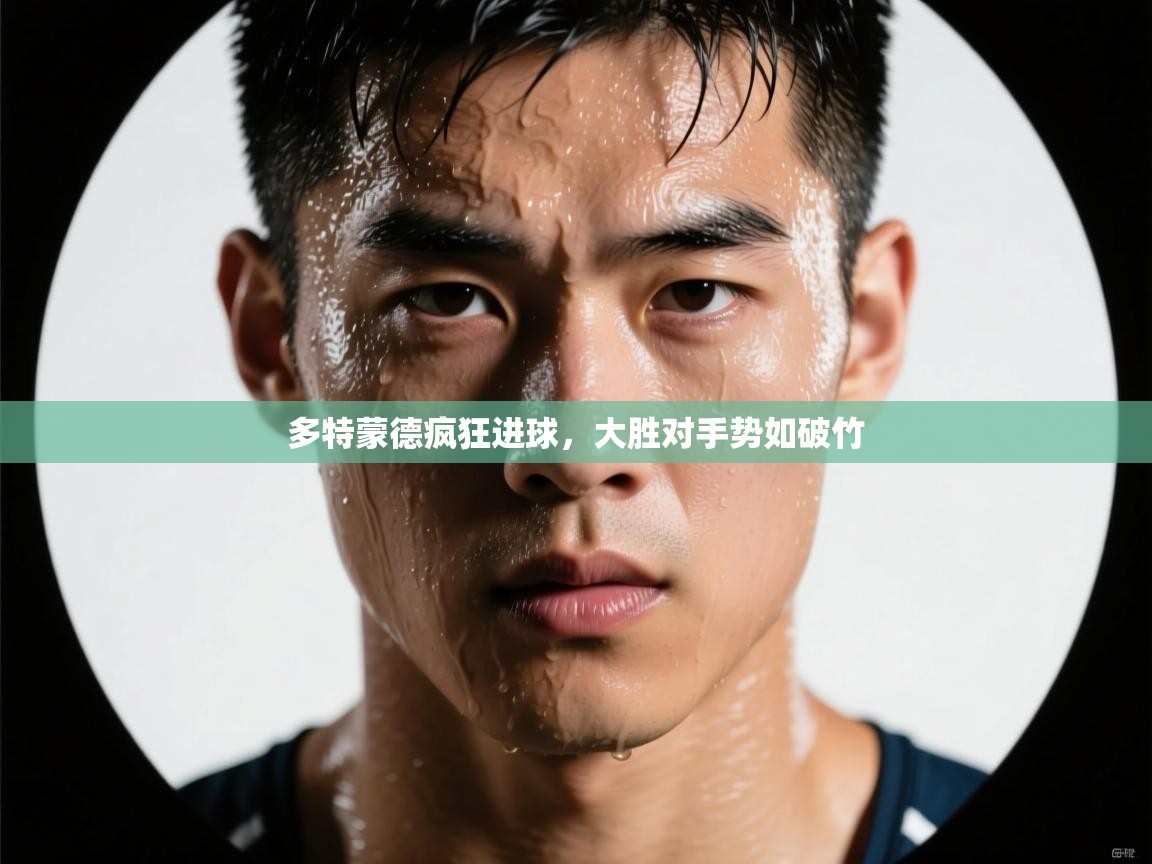 多特蒙德疯狂进球，大胜对手势如破竹  第2张