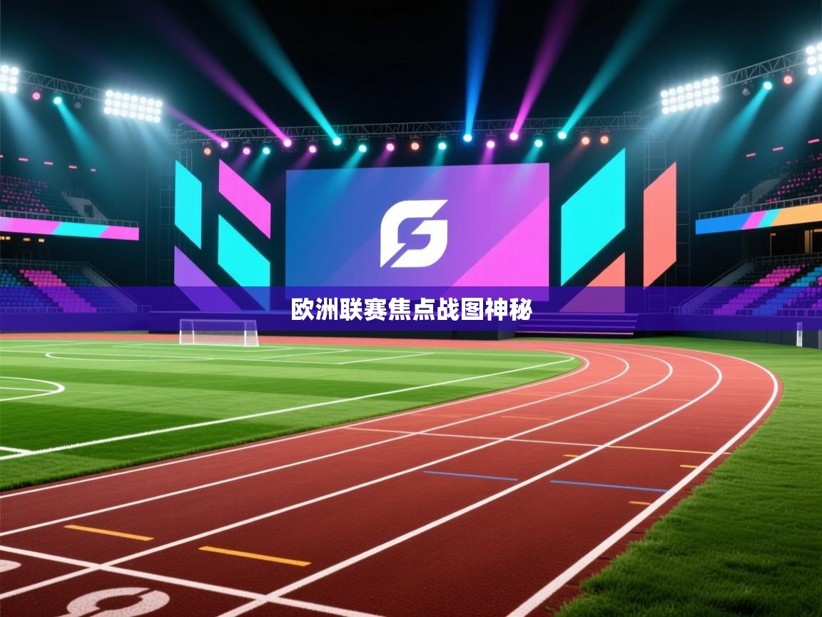 欧洲联赛焦点战图神秘  第2张