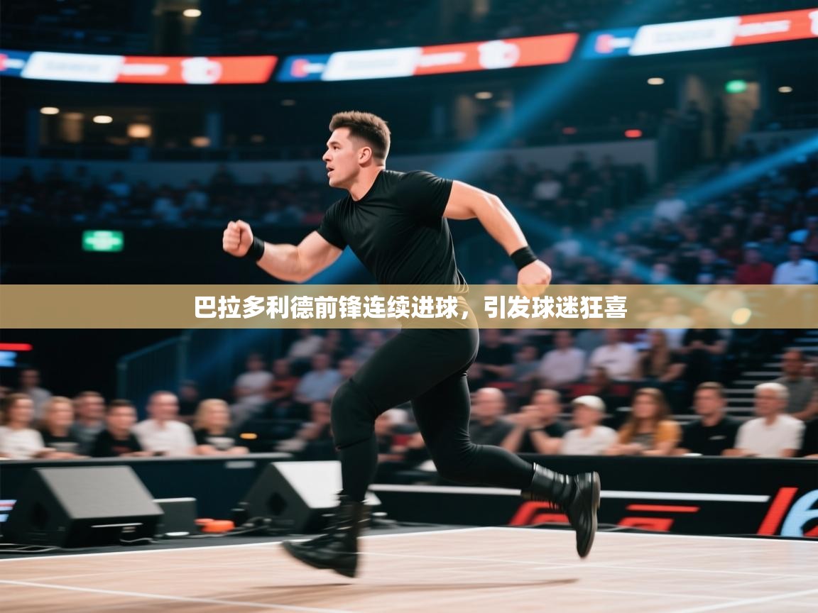 巴拉多利德前锋连续进球，引发球迷狂喜  第2张