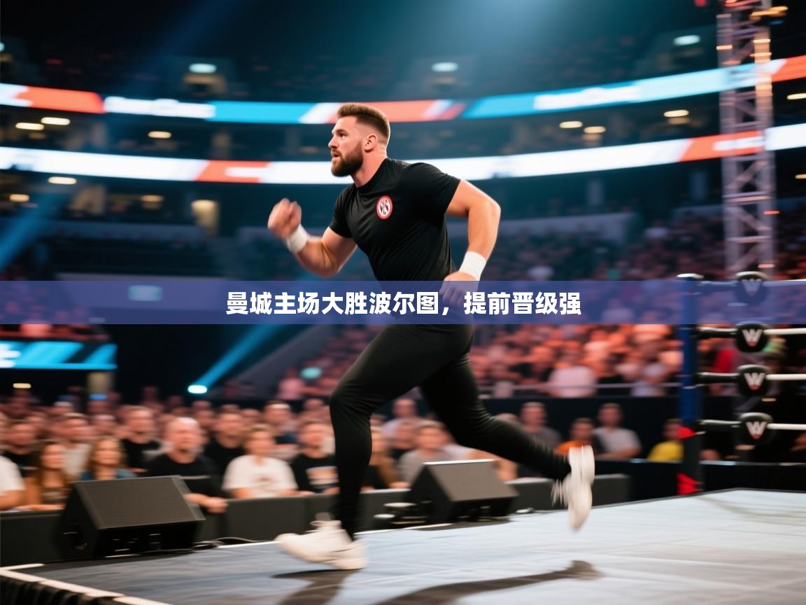 曼城主场大胜波尔图，提前晋级强  第2张