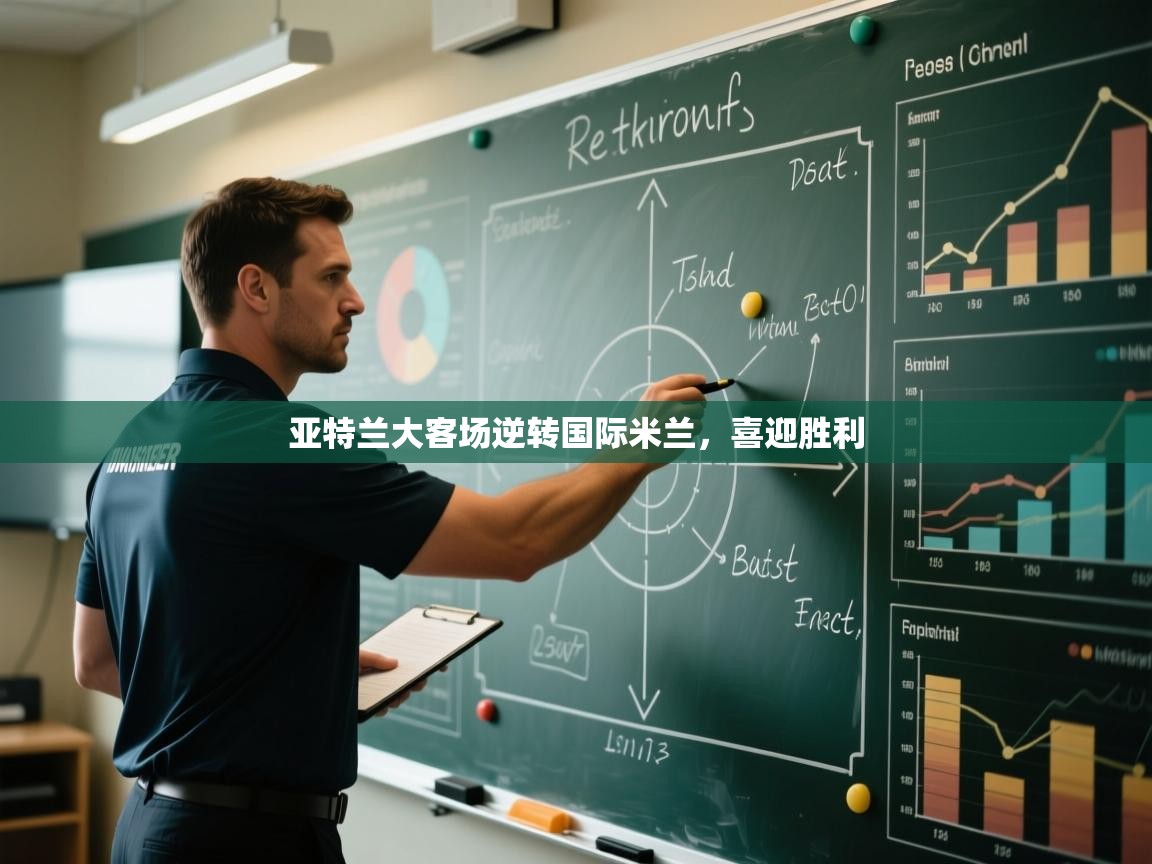 亚特兰大客场逆转国际米兰，喜迎胜利