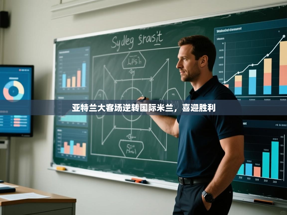 亚特兰大客场逆转国际米兰，喜迎胜利  第2张