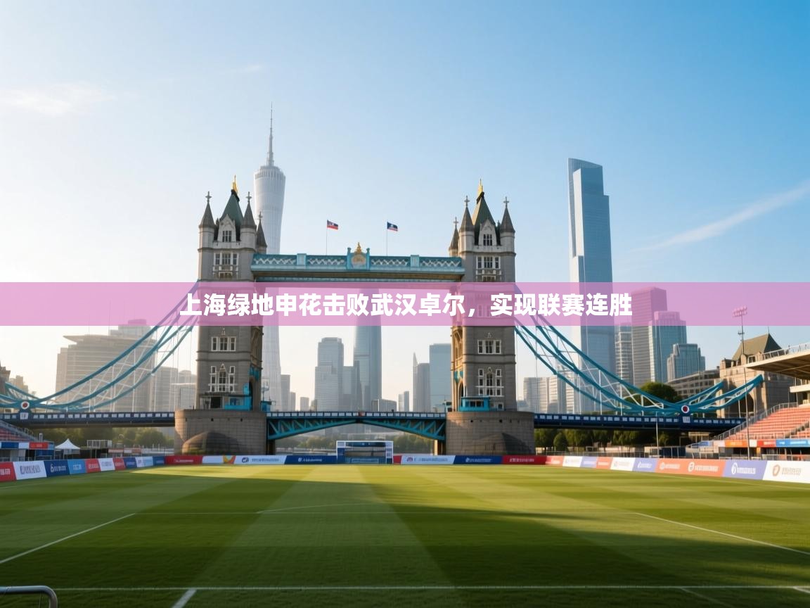 上海绿地申花击败武汉卓尔，实现联赛连胜  第1张