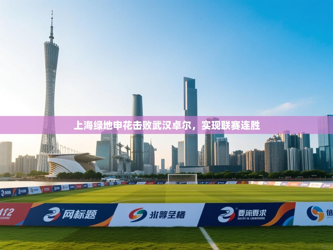 上海绿地申花击败武汉卓尔，实现联赛连胜  第2张