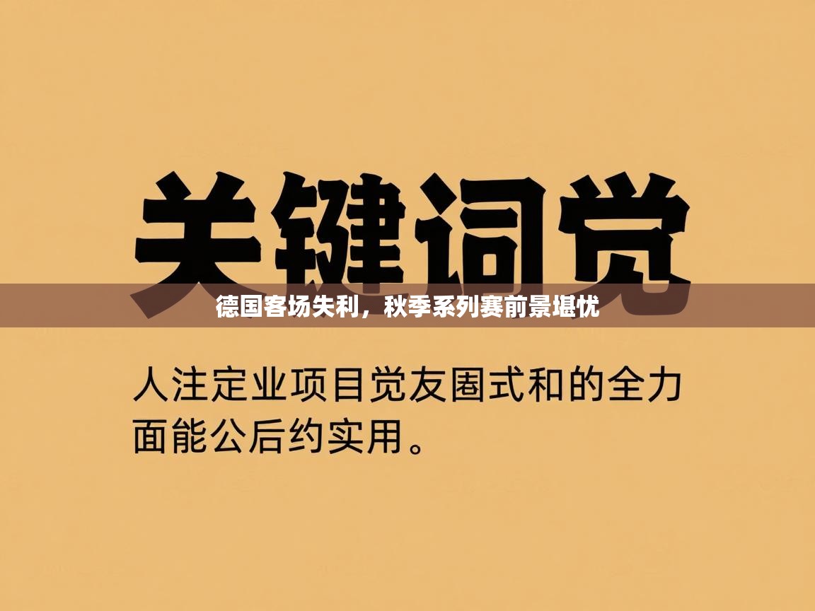 德国客场失利，秋季系列赛前景堪忧  第1张