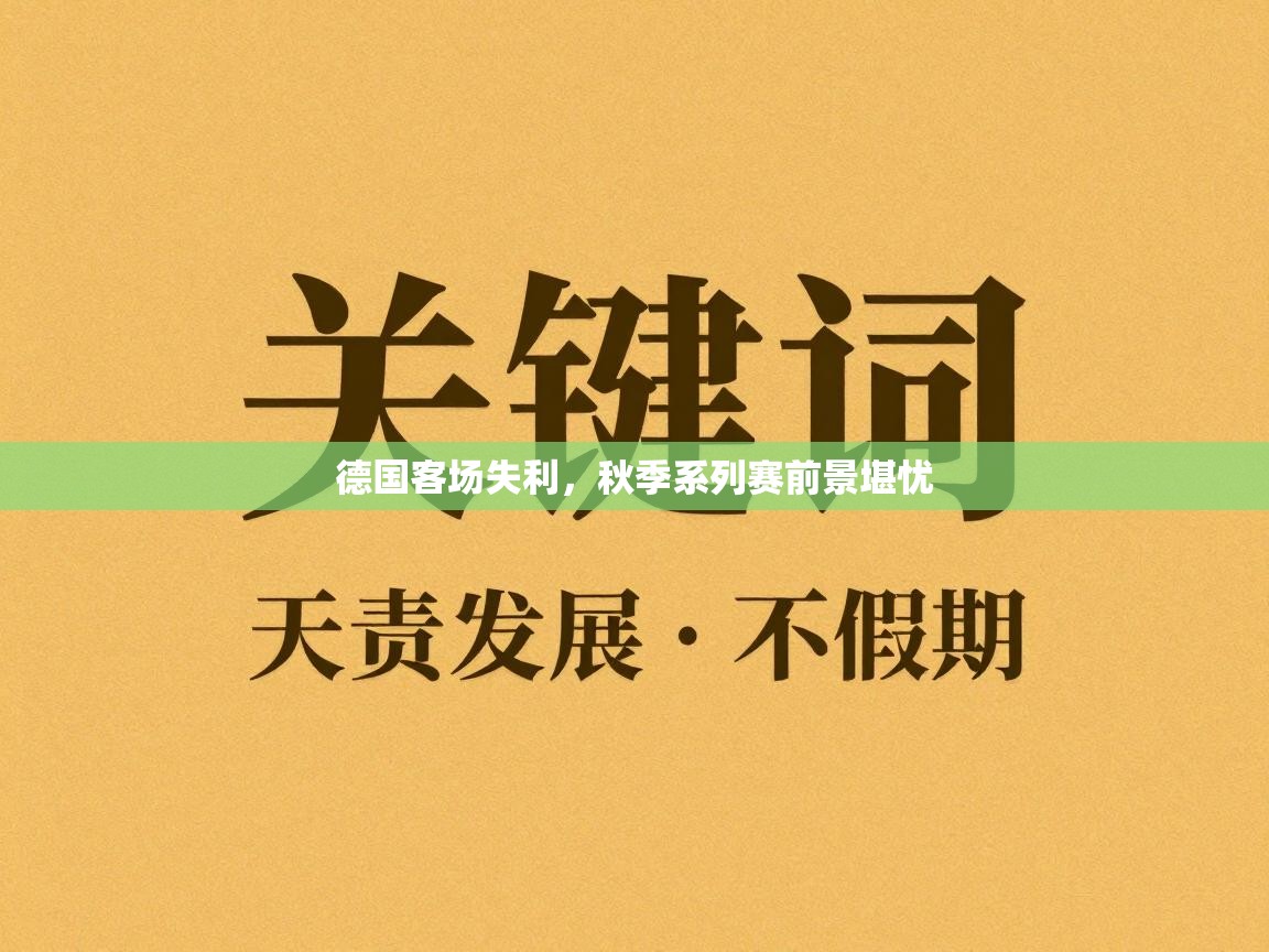 德国客场失利，秋季系列赛前景堪忧  第2张