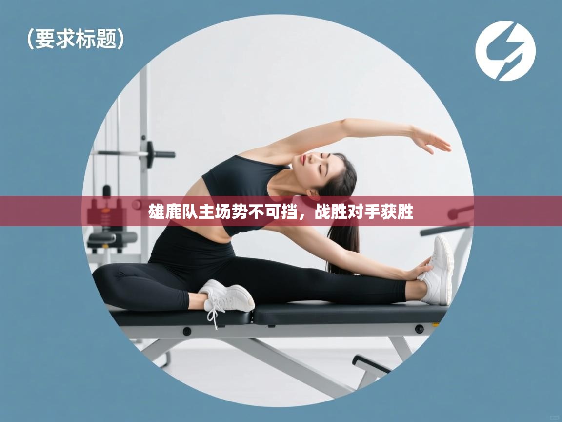 雄鹿队主场势不可挡，战胜对手获胜  第2张