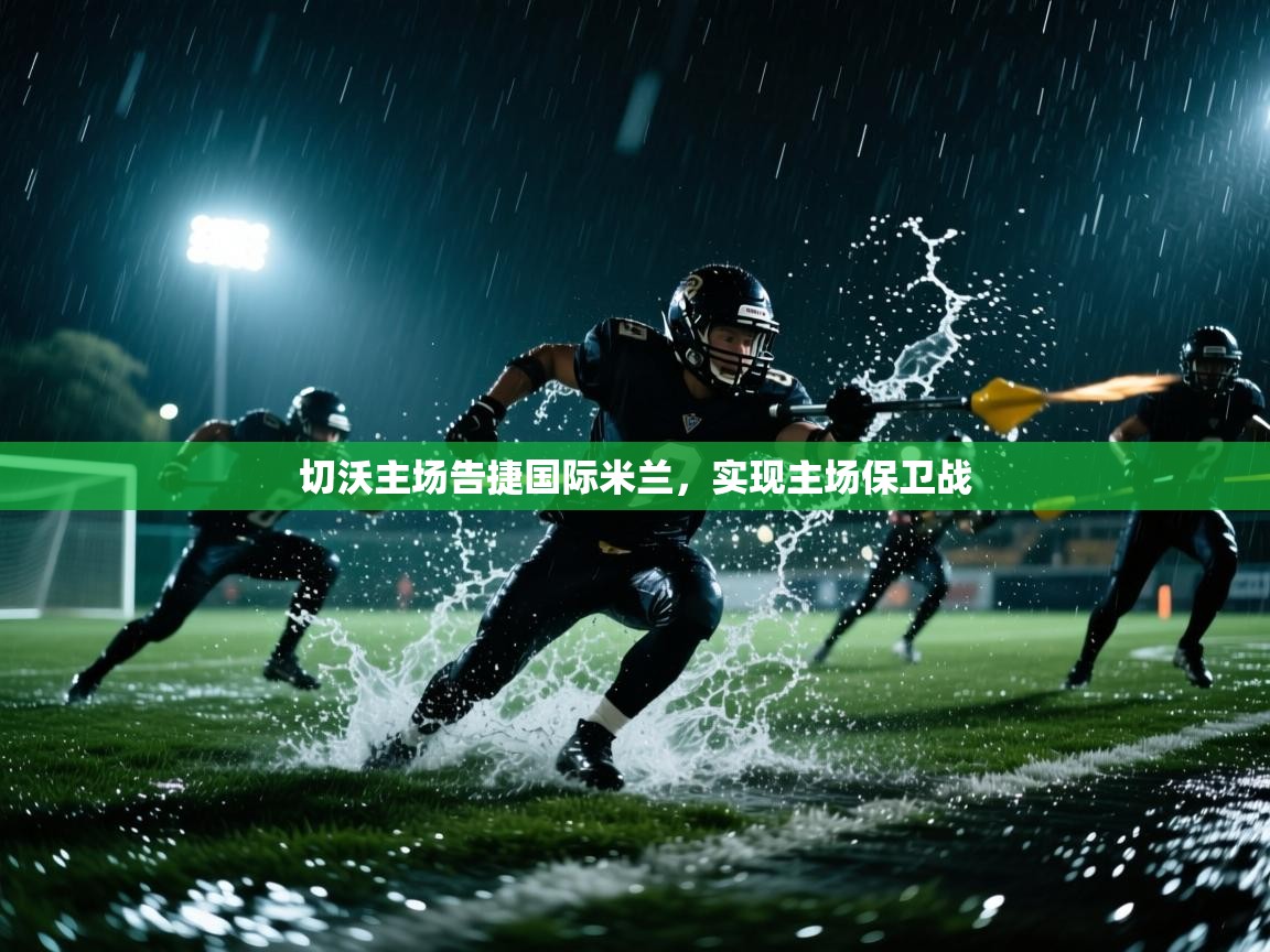 切沃主场告捷国际米兰，实现主场保卫战  第1张