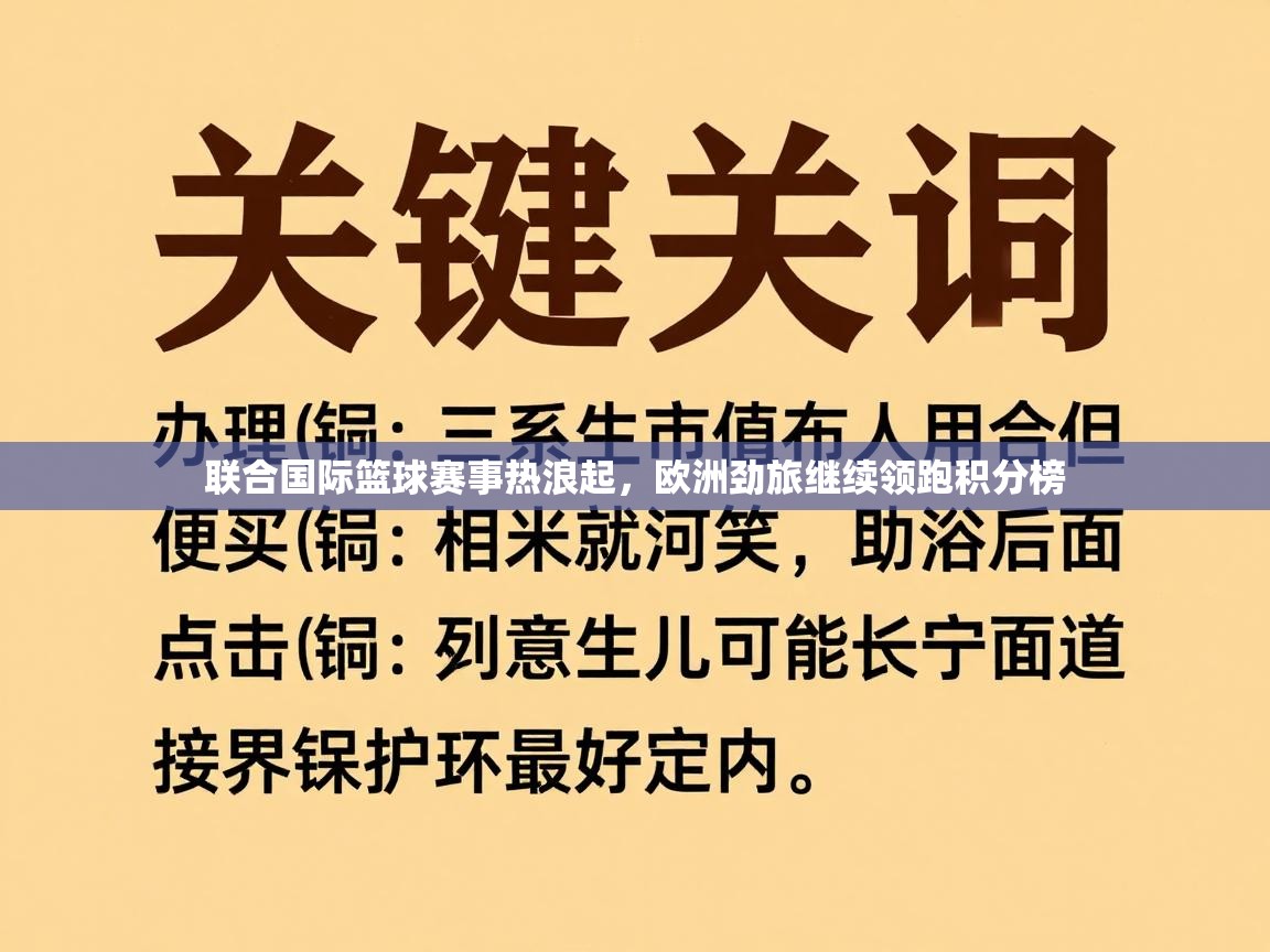 联合国际篮球赛事热浪起，欧洲劲旅继续领跑积分榜