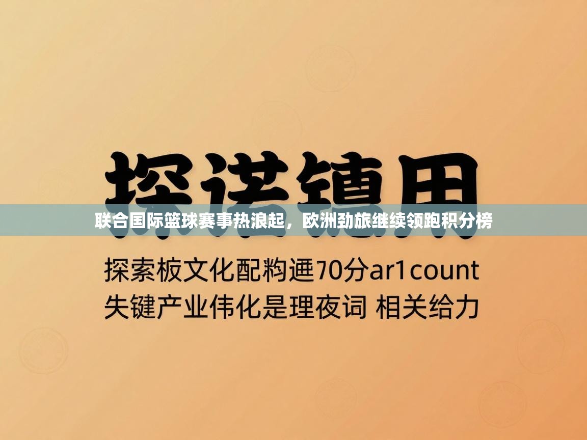 联合国际篮球赛事热浪起，欧洲劲旅继续领跑积分榜  第2张