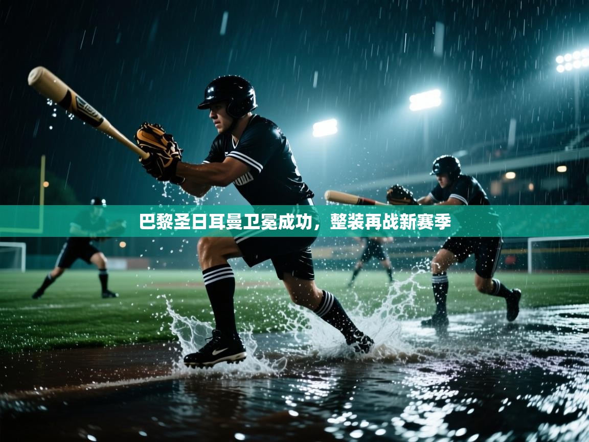 巴黎圣日耳曼卫冕成功，整装再战新赛季  第1张